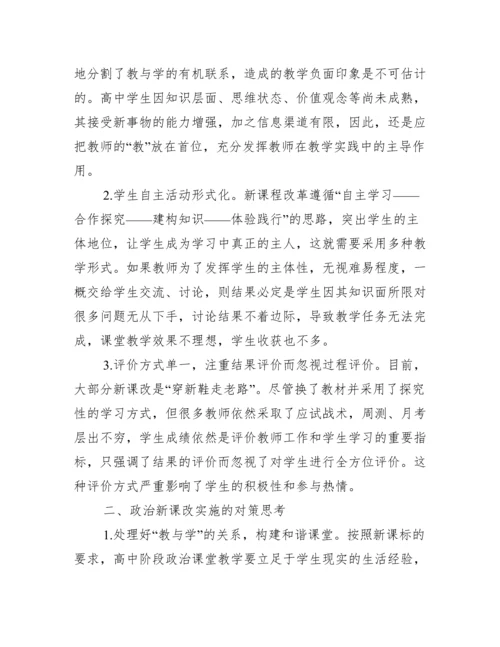 高中政治论文【高中政治新课改论文】.docx