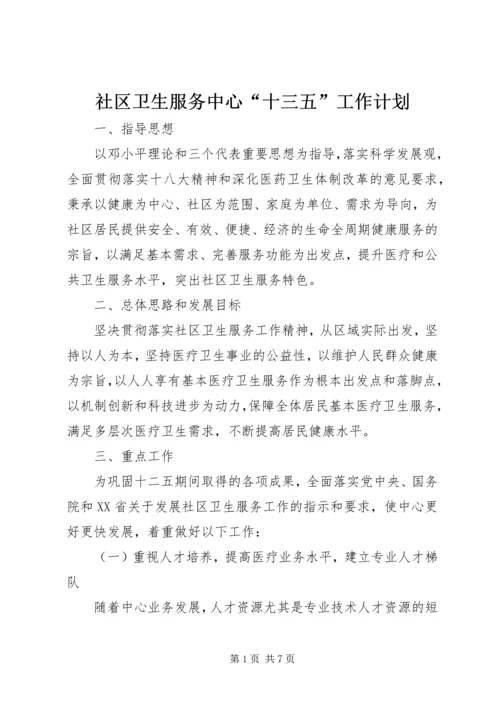 社区卫生服务中心“十三五”工作计划.docx