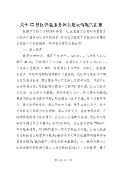 关于XX县区养老服务体系建设情况的汇报.docx