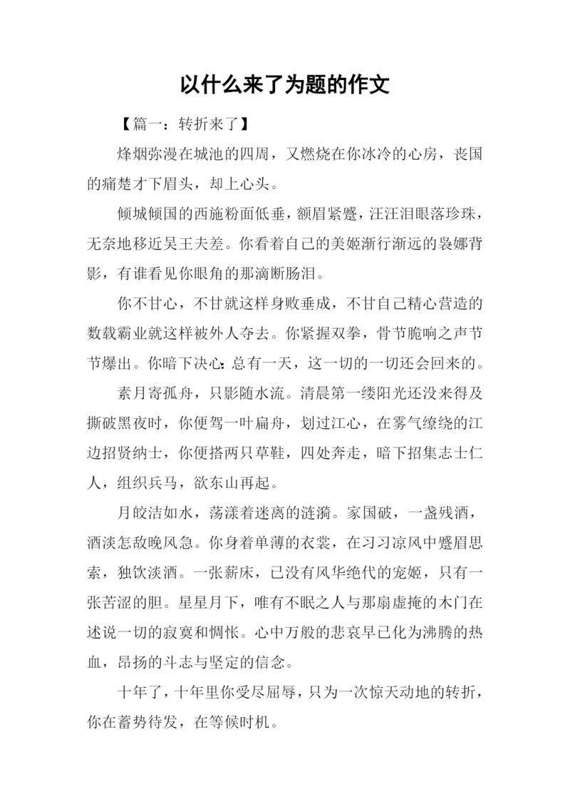 以什么来了为题的作文.docx