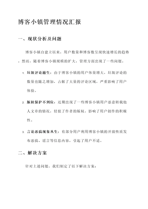 博客小镇管理情况汇报