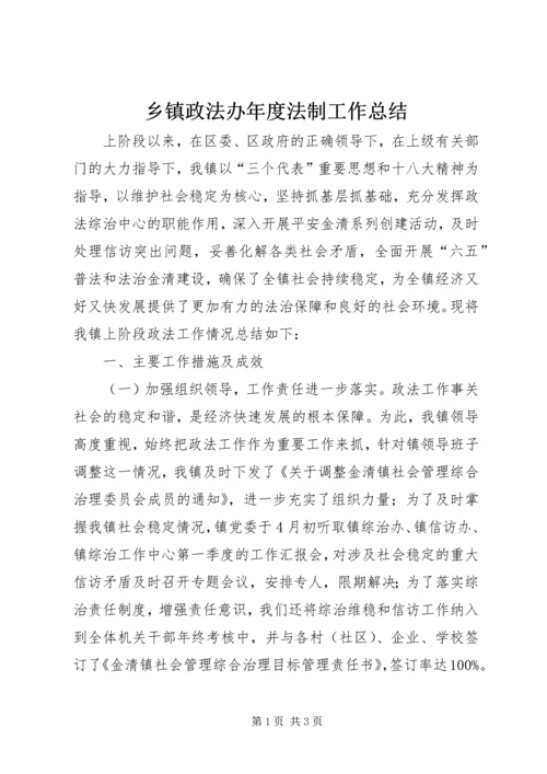 乡镇政法办年度法制工作总结.docx