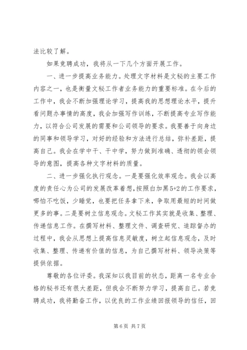 关于秘书竞聘演讲稿范文.docx