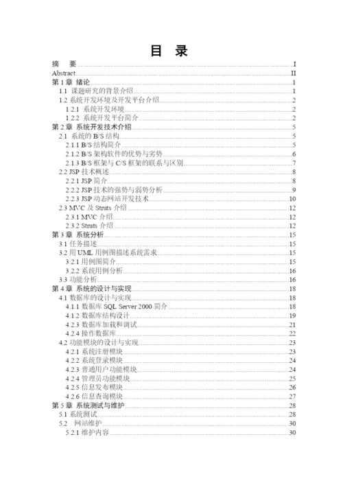 计算机专业毕业论文-房屋出租管理系统.docx