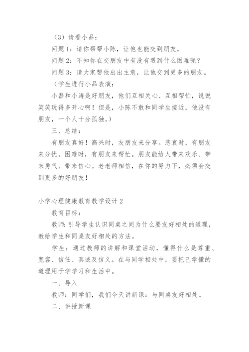 小学心理健康教育教学设计.docx