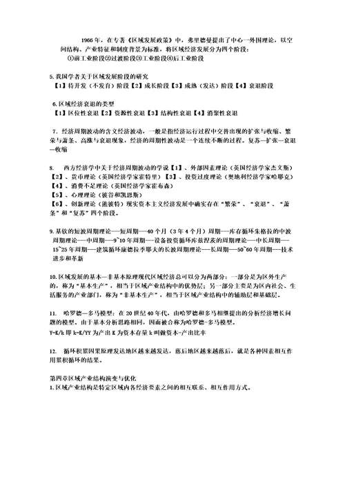 完整版区域经济学吴殿廷知识点总结