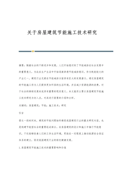 关于房屋建筑节能施工技术研究.docx