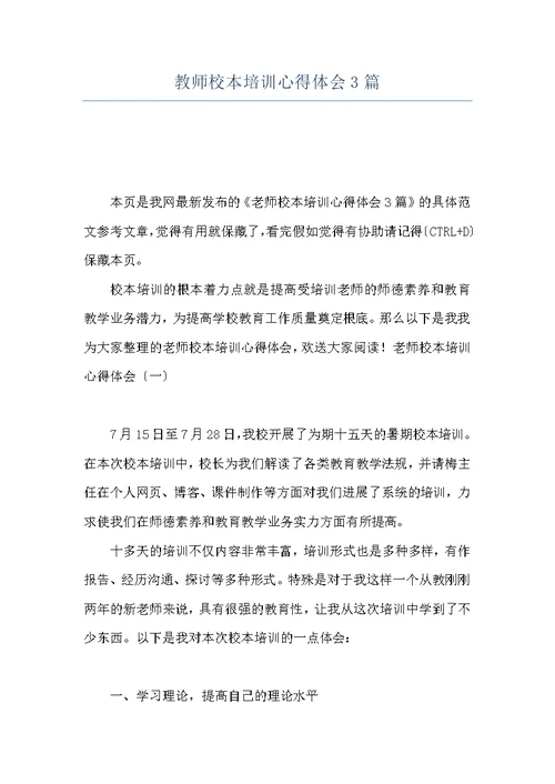 教师校本培训心得体会3篇