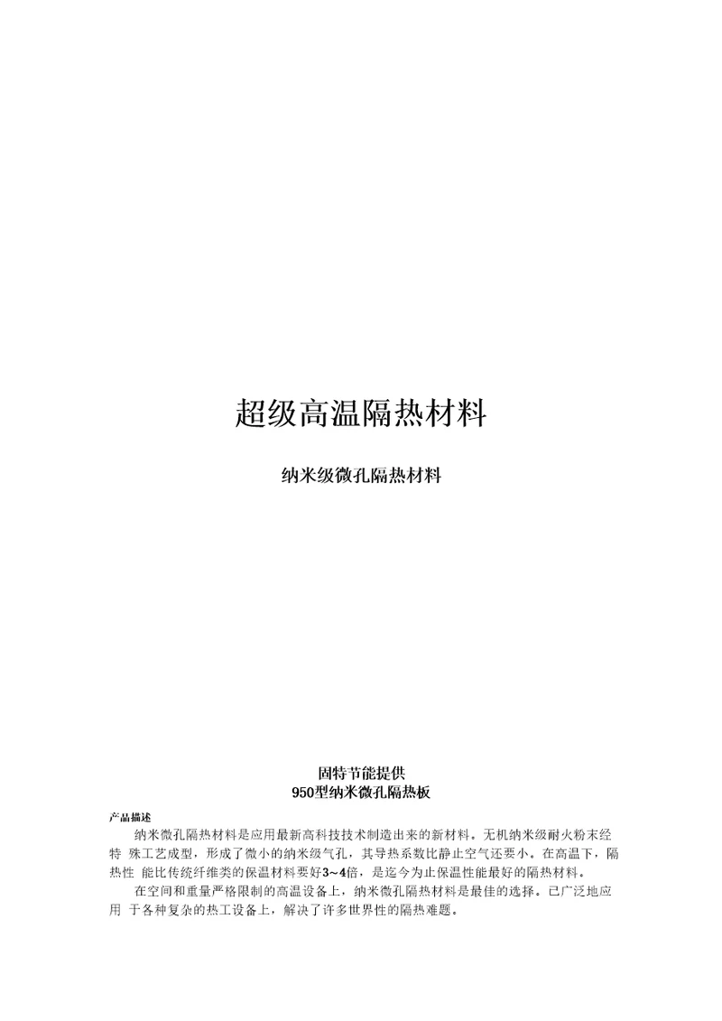 超级高温隔热材料纳米级微孔隔热材料