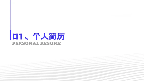 蓝白简约风研究生复试自我介绍