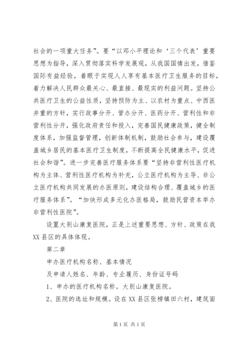 康复医院设立可行性报告 (2).docx