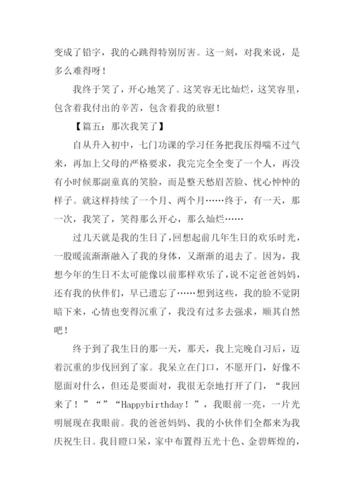 那次我笑了作文.docx