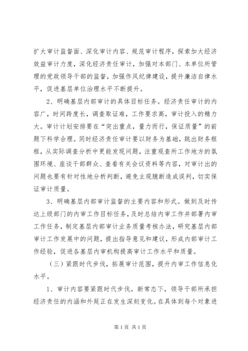 浅谈当前形势下内部审计工作如何更好适应新常态.docx