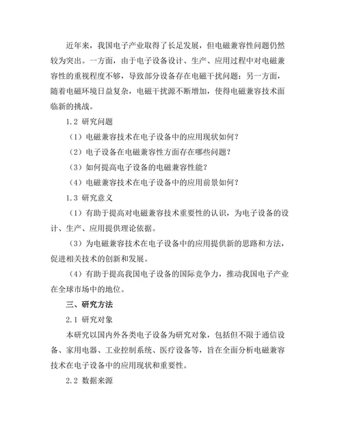 电磁兼容技术在电子设备中的重要性