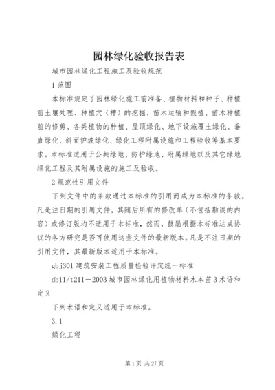 园林绿化验收报告表 (2).docx