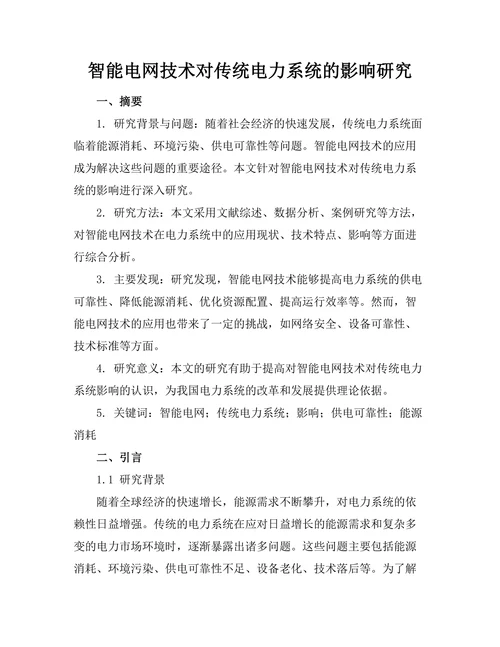 智能电网技术对传统电力系统的影响研究