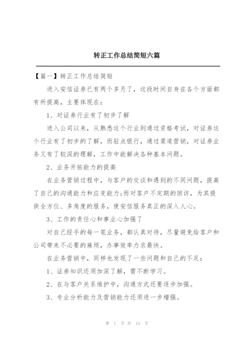 转正工作总结简短六篇.docx