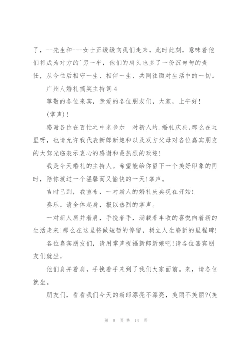 广州人婚礼搞笑主持词.docx