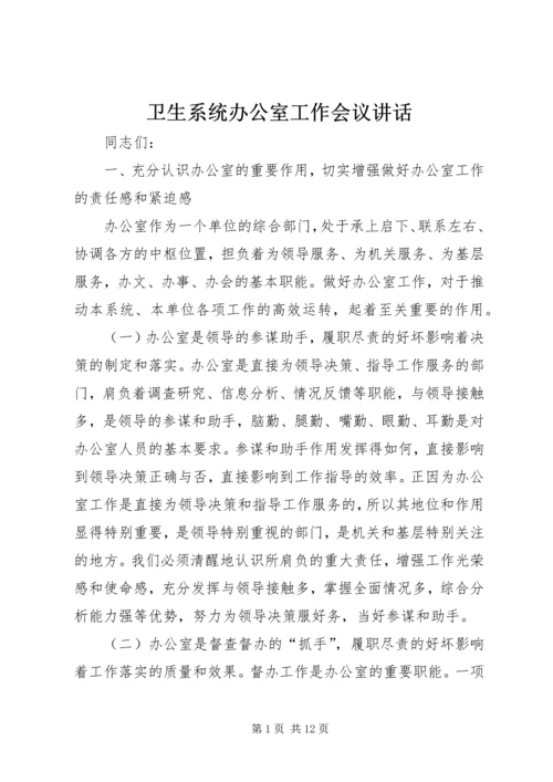 卫生系统办公室工作会议讲话.docx