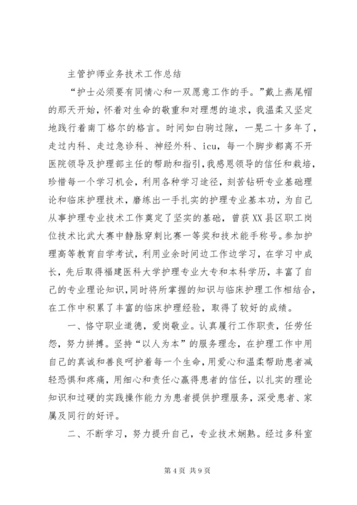 主管护师个人总结.docx