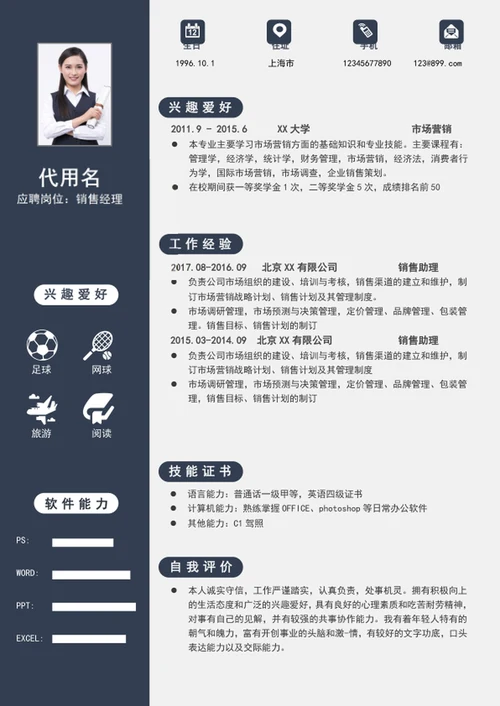 蓝色简约风销售经理个人简历模板word简历模板