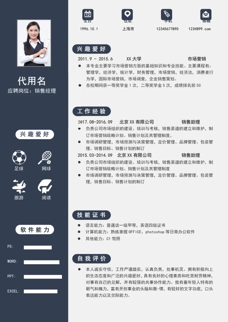 蓝色简约风销售经理个人简历模板word简历模板