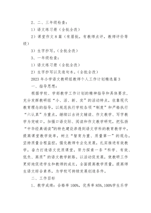2023年小学语文教研组教师个人工作计划7篇.docx