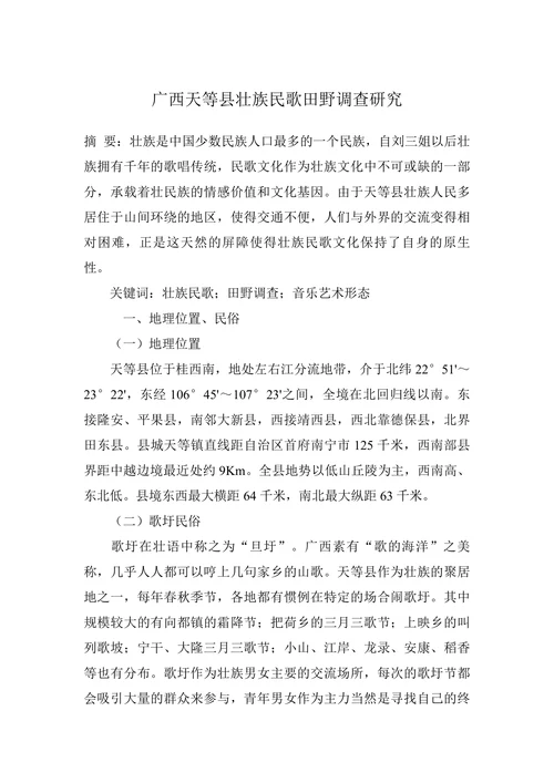 广西天等县壮族民歌田野调查研究