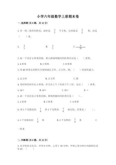 小学六年级数学上册期末卷附完整答案【各地真题】.docx