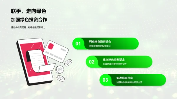 绿色投资解析