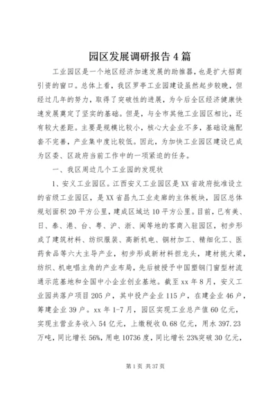 园区发展调研报告4篇.docx