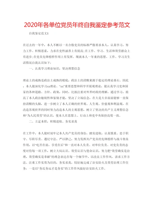 精编年各单位党员年终自我鉴定参考范文.docx