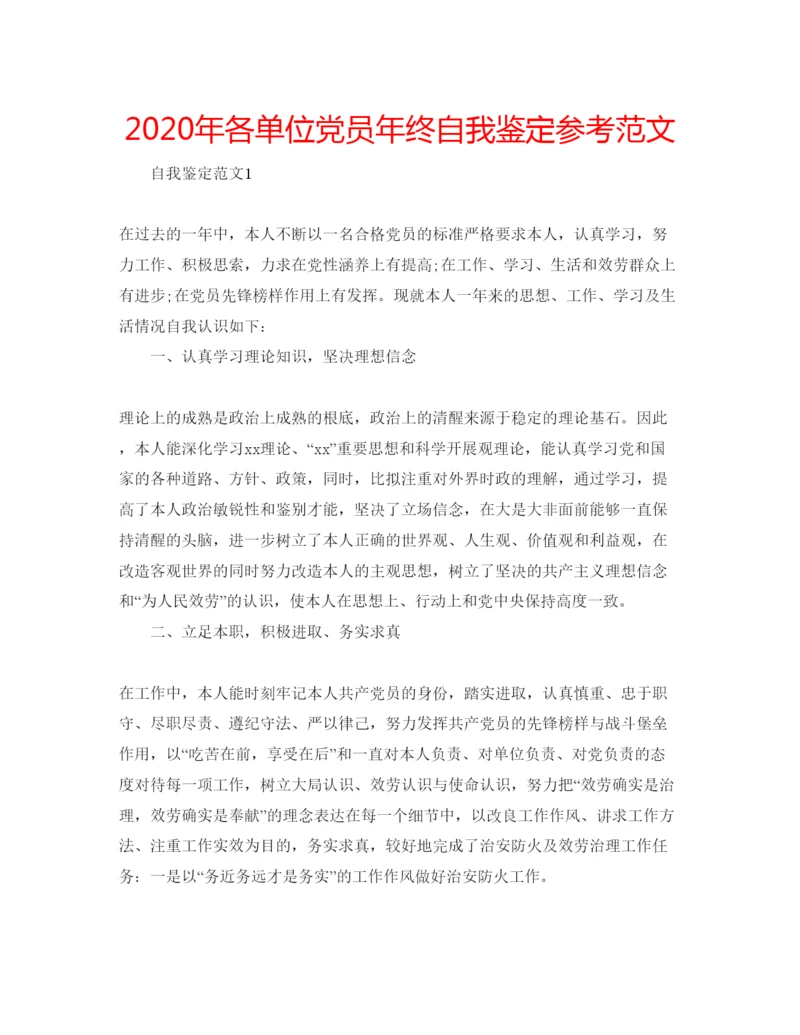 精编年各单位党员年终自我鉴定参考范文.docx