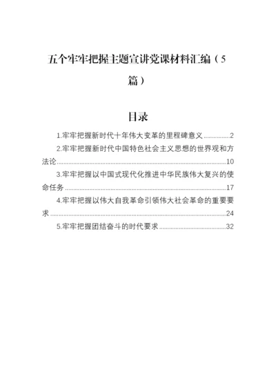 【党课讲稿】五个牢牢把握二十大主题宣讲党课材料汇编（5篇）.docx