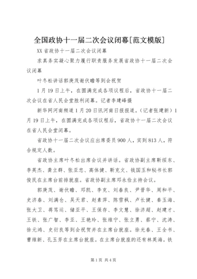 全国政协十一届二次会议闭幕[范文模版] (3).docx