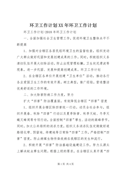 环卫工作计划XX年环卫工作计划.docx