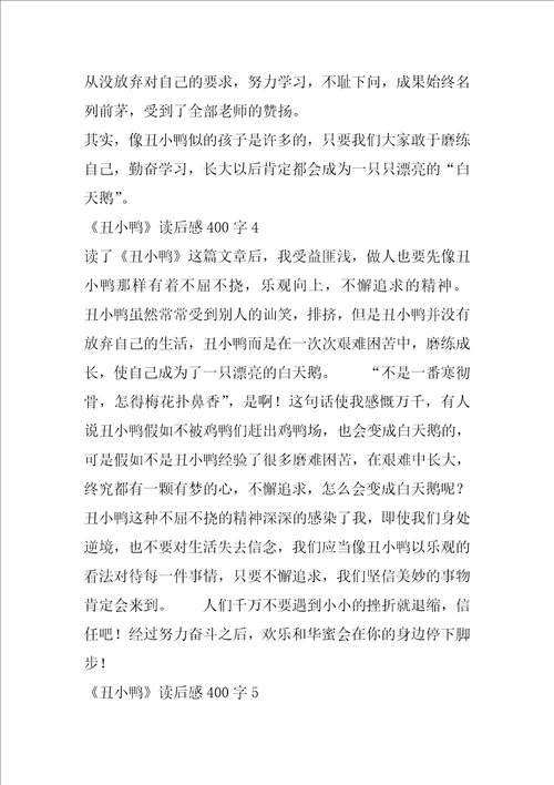 丑小鸭读后感400字小学生丑小鸭读书笔记