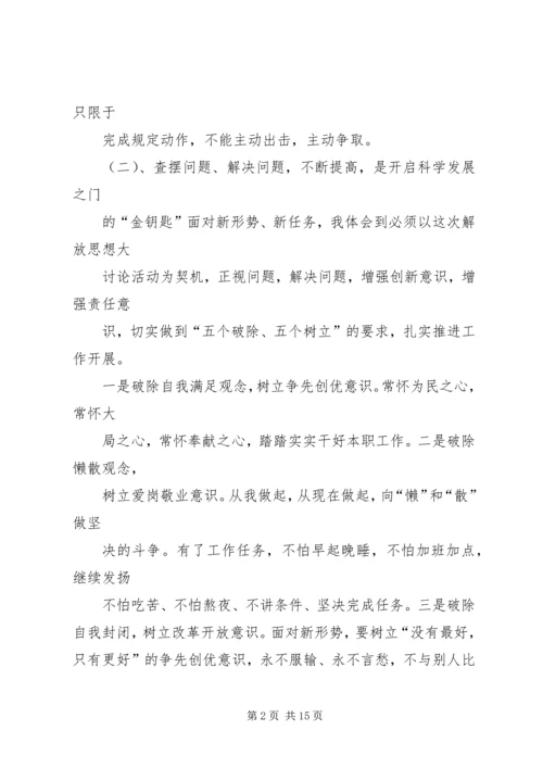 学习解放思想大讨论心得体会 (6).docx