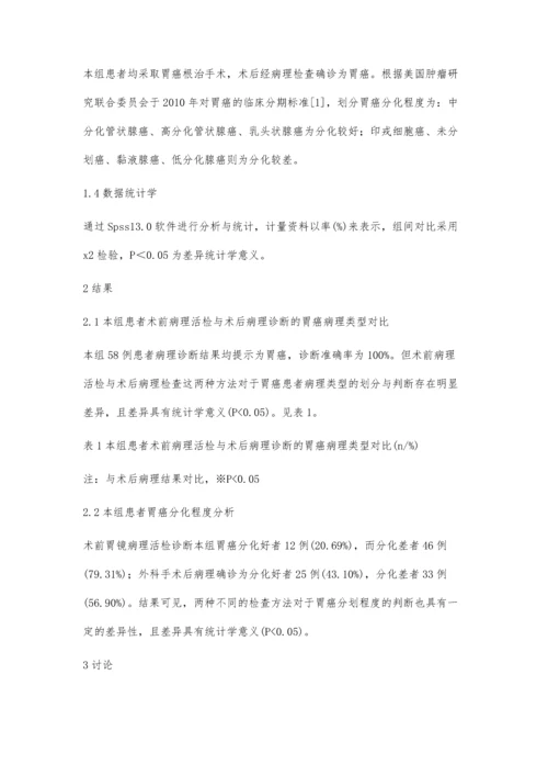 胃癌病人术前胃镜活检病理与术后病理异同的探讨.docx