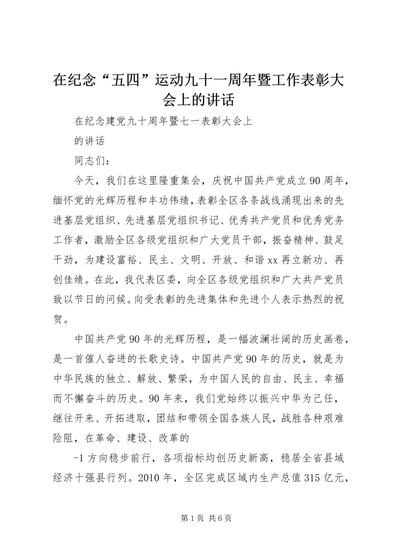 在纪念“五四”运动九十一周年暨工作表彰大会上的讲话 (4).docx