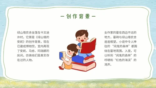 绿色水彩读书分享会绿山墙的安妮主题PPT模板