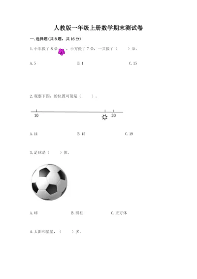 人教版一年级上册数学期末测试卷a4版可打印.docx