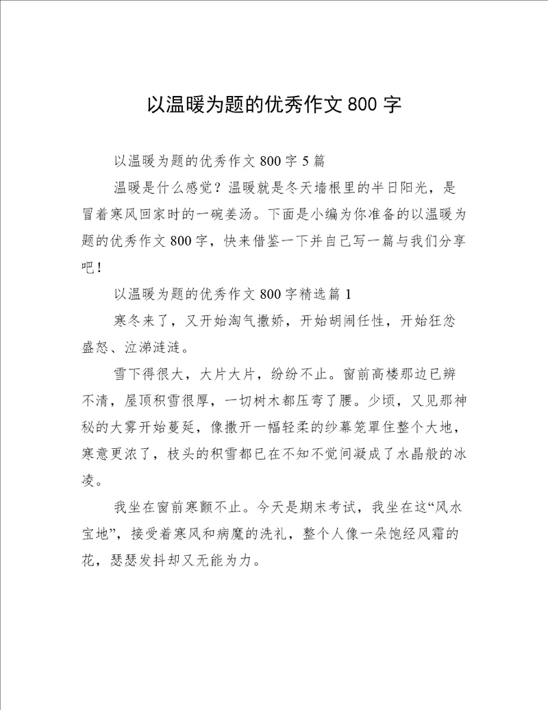 以温暖为题的优秀作文800字