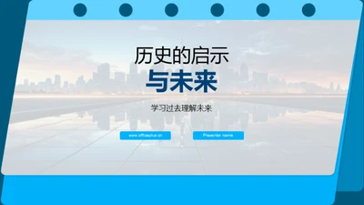 历史的启示与未来