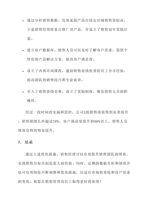 销售经理绩效优化措施方案