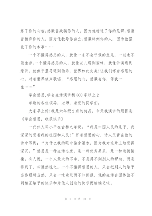 学会感恩,学会生活演讲稿800字以上5篇.docx