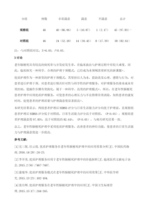 优质护理服务在老年性脑梗死护理中的应用效果评价.docx