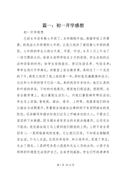 篇一：初一开学感想.docx