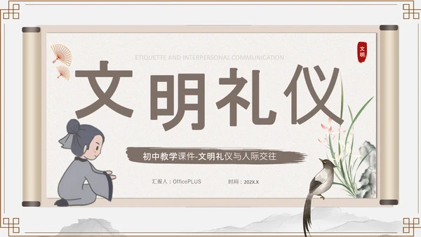 浅棕色中国风文明礼仪与人际交往PPT模板
