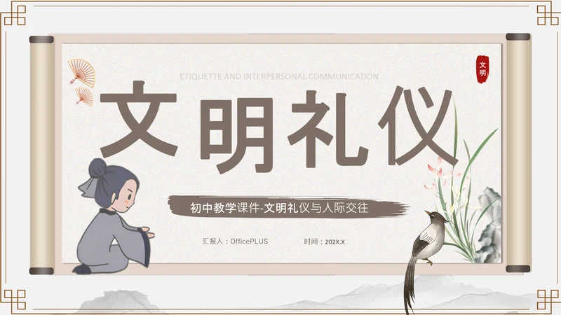 浅棕色中国风文明礼仪与人际交往PPT模板